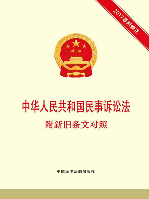 Title details for 中华人民共和国民事诉讼法  附新旧条文对照 by 本书编写组 - Wait list